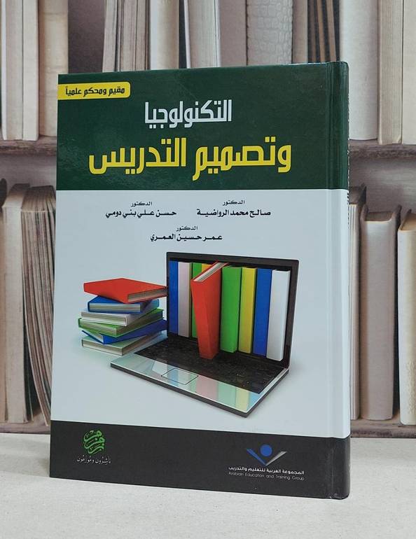 التكنولوجيا وتصميم التدريس / صالح محمد الرواضية /  حسن علي بني دومي / عمر حسين العمري