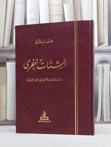 اشتات اخرى ( ادب وتقد ومسساهمات في الحياة القومية )/ تأليف محمد اليعلاوي