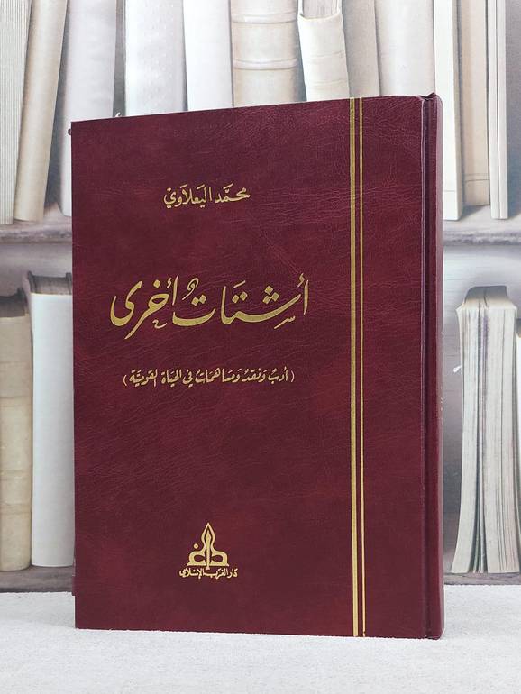 اشتات اخرى ( ادب وتقد ومسساهمات في الحياة القومية )/ تأليف محمد اليعلاوي