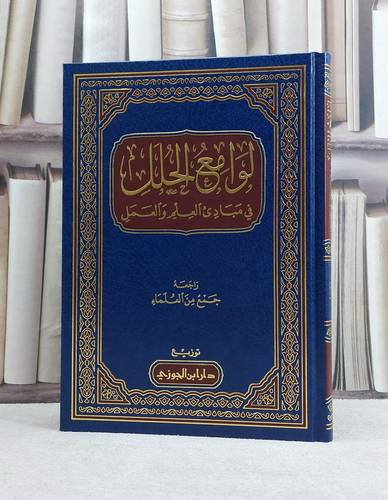 لوامع الحلل في مبادىء العلم والعمل / مجموعة من المؤلفين