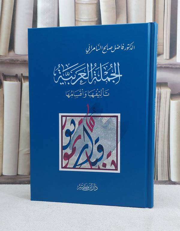 الجملة العربية تاليفها واقسامها - تأليف فاضل صالح السامرائي