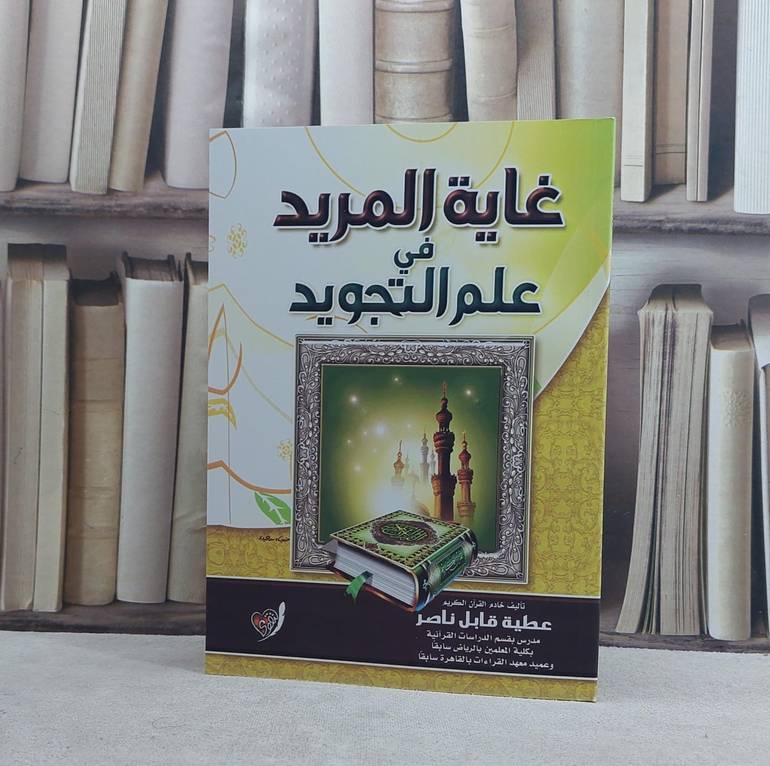 غاية المريد في علم التجويد / تأليف عطية قابل نصر