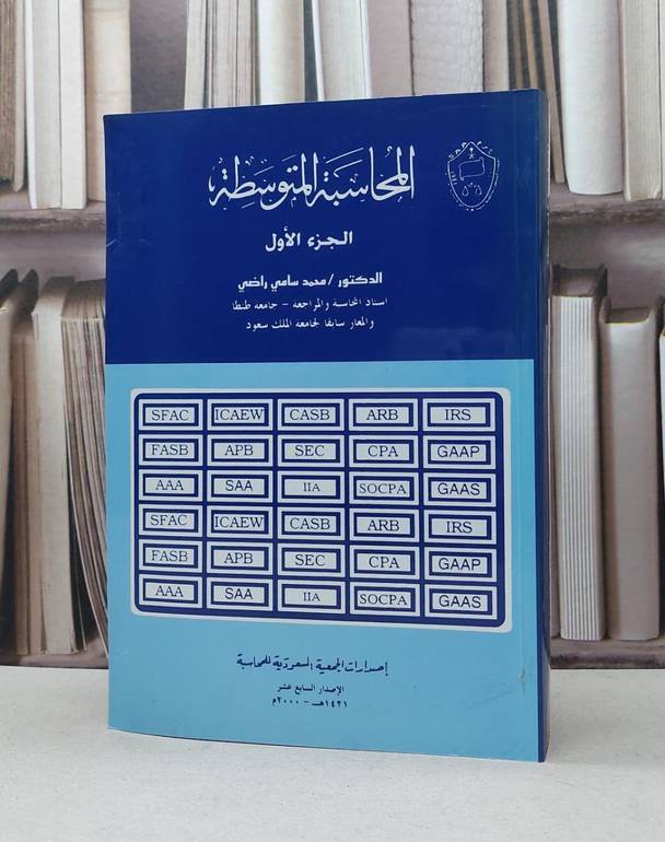 المحاسبة المتوسطة الجزء الاول / محمد سامي راضي