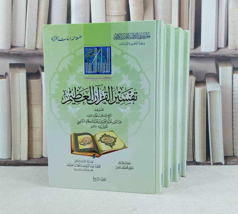 تفسير القرآن العظيم تفسير العز بن عبد السلام السلمي / تأليف : عز الدين بن عبد السلام السلمي / تحقيق : سليم محمد عامر 