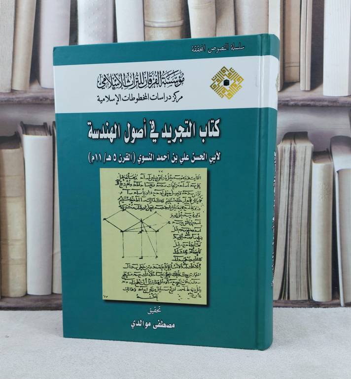 كتاب التجريد في اصول الهندسة / تأليف ابي الحسن علي احمد النسوي / تحقيق مصطفى موالدي