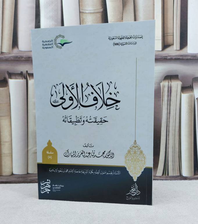 خلاف الاولى حقيقته وتطبيقاته / تأليف : محمد عبد العزيز المبارك