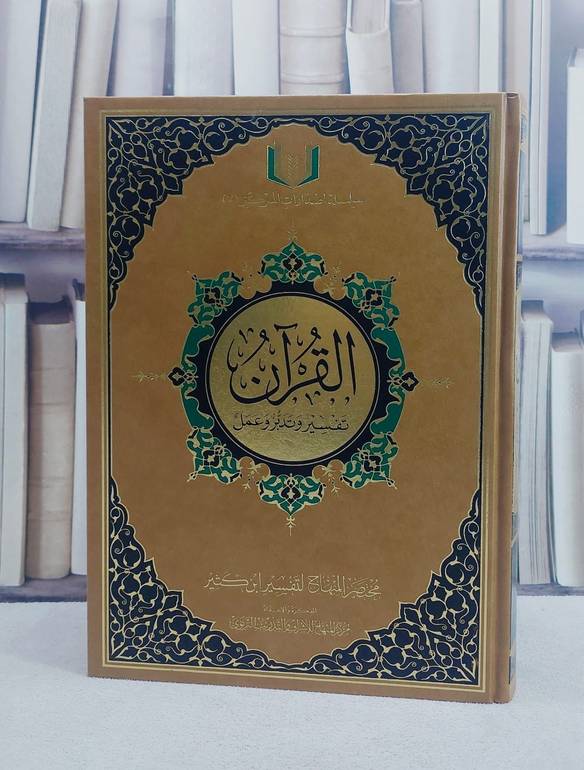 القرآن تفسير وتدبر وعمل (قطع كبير) / مركز المنهاج للاشراف