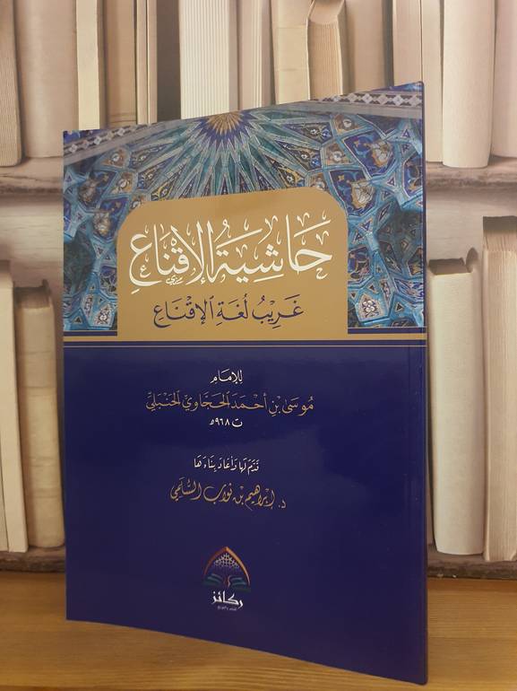 حاشية الاقناع غريب لغة الاقناع /موسى احمد الحجاوي/تحقيق:ابراهيم نواب السلمي
