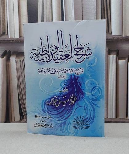 شرح العقيدة الواسطية