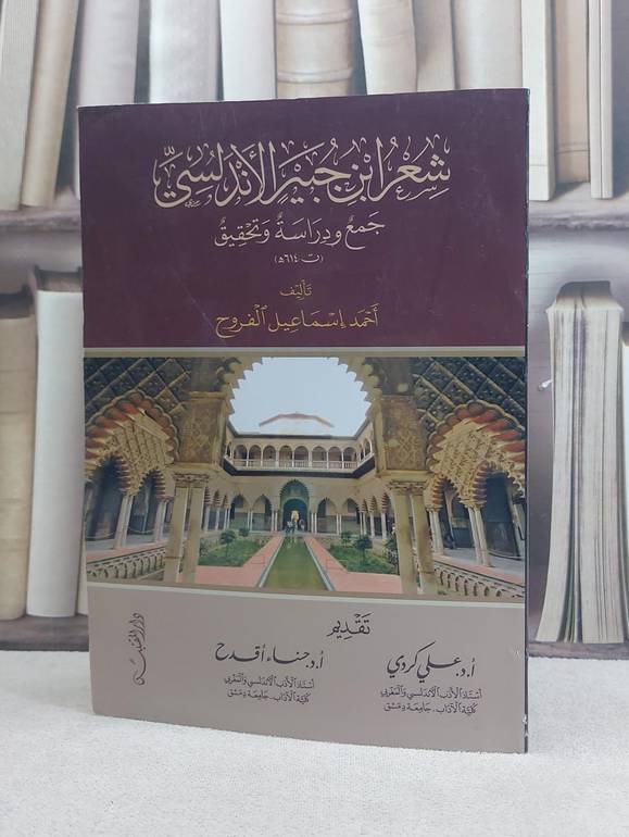 شعر ابن جبير الاندلسي جمع ودراسة / تأليف: احمد اسماعيل الفروح
