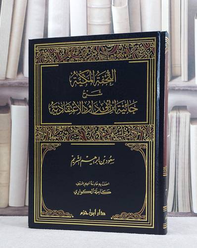 التحفة المكية شرح حائية ابن ابي داود الاعتقادية/ تأليف سعود ابراهيم الشريم/ كاملة الكواري