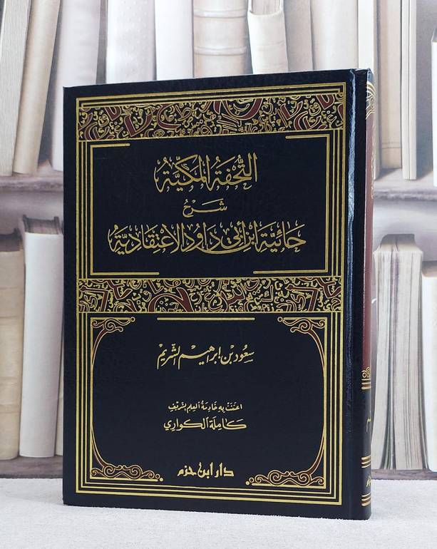 التحفة المكية شرح حائية ابن ابي داود الاعتقادية/ تأليف سعود ابراهيم الشريم/ كاملة الكواري