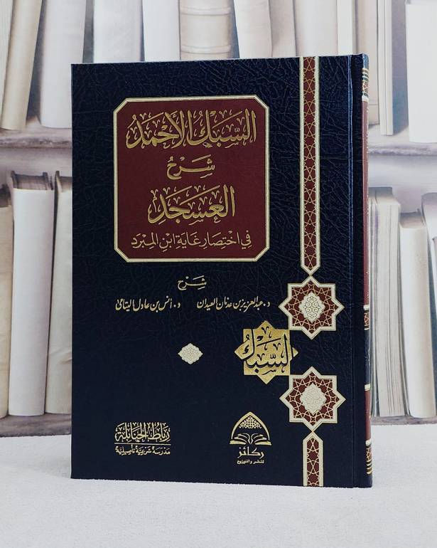 السبك الاحمد شرح العسجد/ تأليف عبد العزيز عدنان العيدان / انس عادل اليتامى