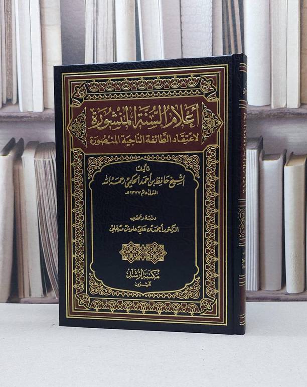 أعلام السنة المنشورة لاعتقاد الطائفة الناجية المنصورة / تأليف - حافظ بن أحمد الحكمي 