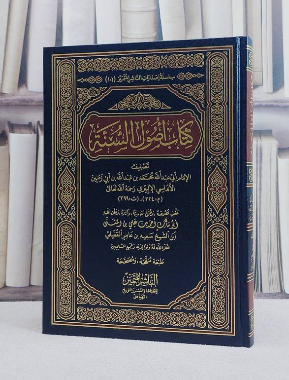 اصول السنة/ تأليف ابن ابي زمنين/ تحقيق احمد بن علي بن المثنى بن سعيد بن عامر القفيلي