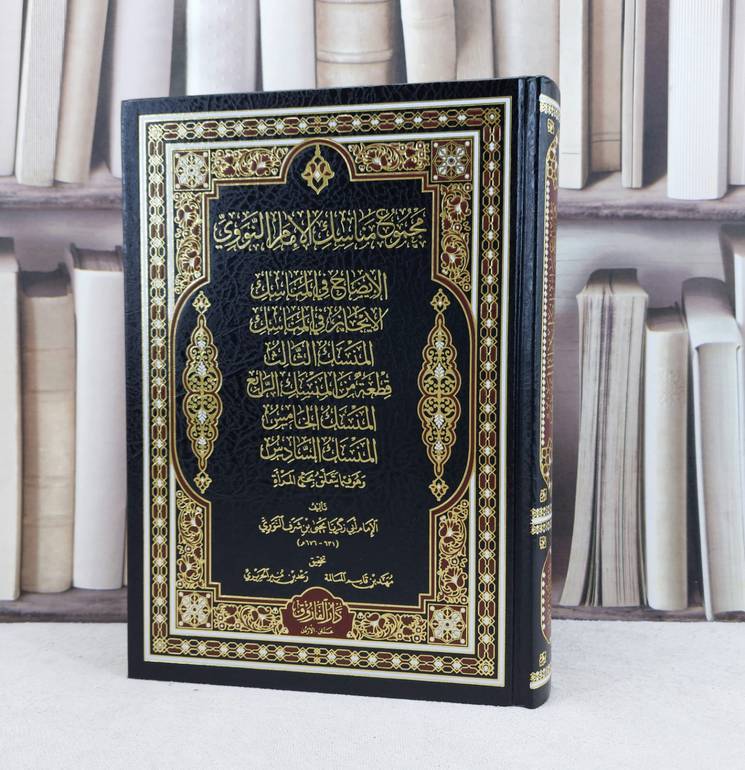 مجموع مناسك الامام النووي الايضاح في المناسك و الايجاز في المناسك / تأليف الامام النووي / تحقيق مهند قاسم المسالة / رعد منير الحريري