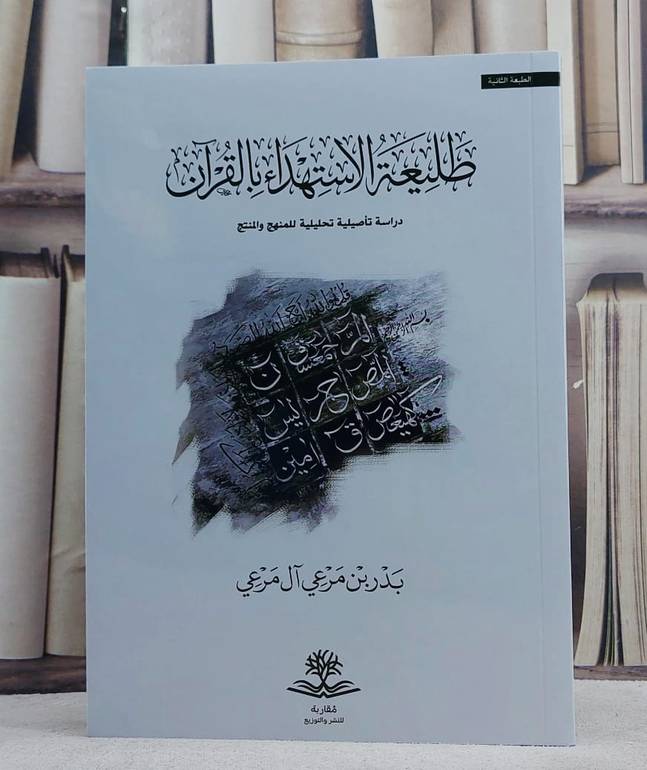 طليعة الاستهداء بالقرآن / تأليف بدر مرعي آل مرعي