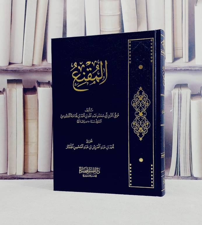 المقنع / تأليف موفق الدين عبد الله احمد ابن قدامة المقدسي / تحقيق احمد عبد العزيز عبد المحسن الجماز/ دار اطلس الخضراء 