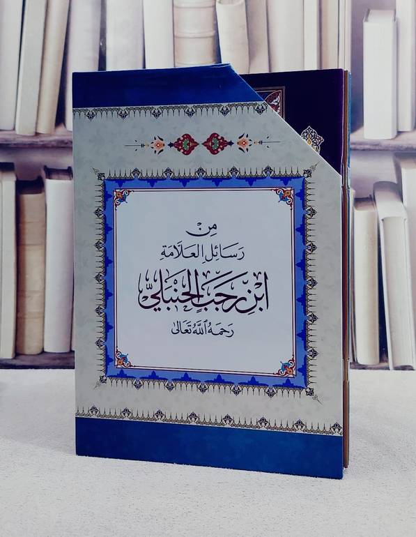 من رسائل العلامة ابن رجب الحنبلي (20 غلاف بعلبة)   20/1/ تأليف ابن رجب الحنبلي/ تحقيق محمد مجير الخطيب الحسني