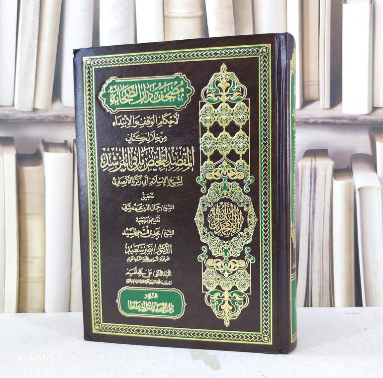 مصحف دار الصحابة لأحكام الوقف والابتداء من كتاب المقصد / تأليف : زكريا الانصاري / تحقيق : جمال الدين محمد شرف