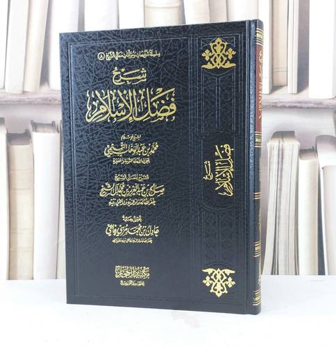 شرح فضل الإسلام / تأليف : محمد بن عبدالوهاب التميمي / تحقيق : عادل بن محمد رفاعي