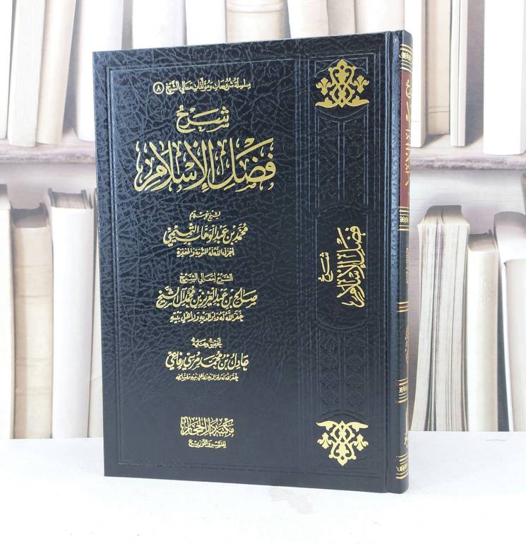 شرح فضل الإسلام / تأليف : محمد بن عبدالوهاب التميمي / تحقيق : عادل بن محمد رفاعي