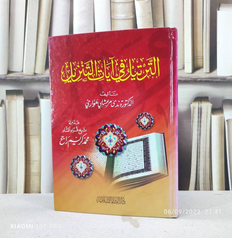 الترتيل في آيات التنزيل / تأليف /تأليف : ندى مرعشلي هواري
