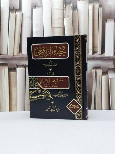 حياة الرافعي ويليه مصطفى صادق الرافعي حياته وآدابه / تأليف محمد سعيد العريان / حسنين حسن مخلوف / تحقيق حسن السماحي سويدان