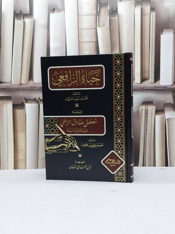 حياة الرافعي ويليه مصطفى صادق الرافعي حياته وآدابه / تأليف محمد سعيد العريان / حسنين حسن مخلوف / تحقيق حسن السماحي سويدان