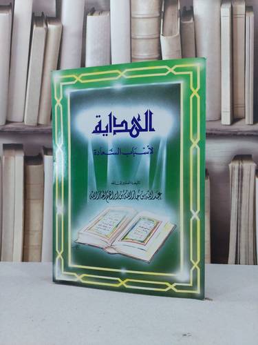 الهداية لاسباب السعادة / عبد الله الجار الله