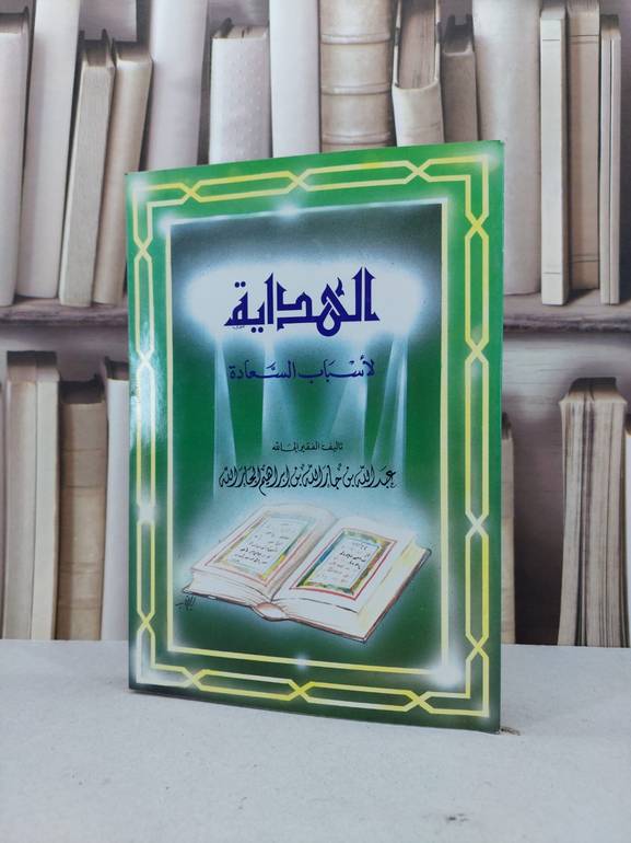 الهداية لاسباب السعادة / عبد الله الجار الله