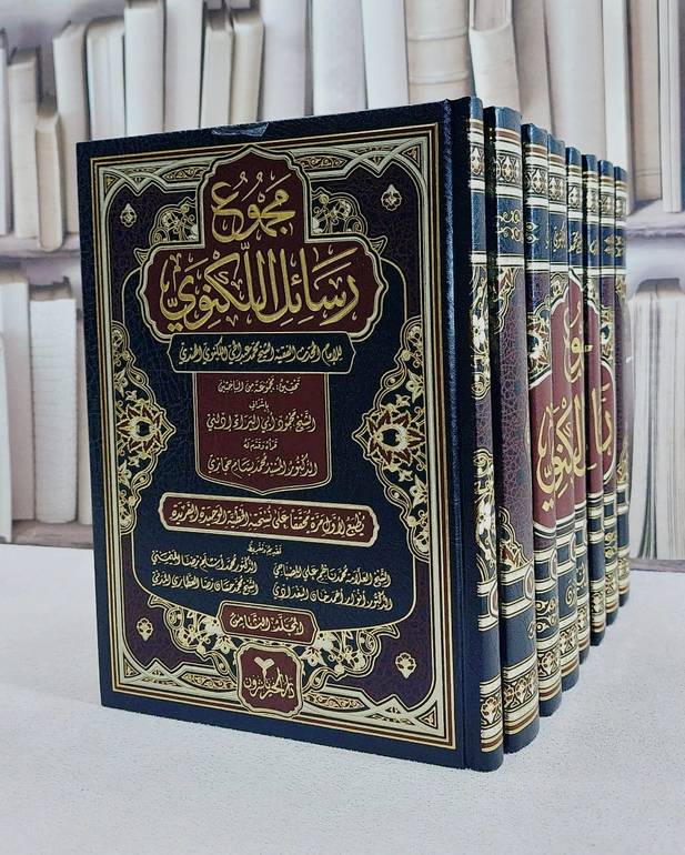 مجموع رسائل اللكنوي 8/1/ تأليف محمد عبد الحي اللكنوي الهندي/ تحقيق مجموعة من الباحثين