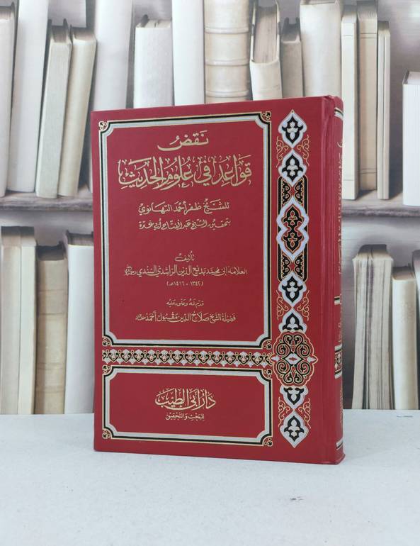 نقض قواعد في علوم الحديث للشيخ ظفر احمد التهانوي بتحقيق عبد الفتاح ابو غدة / ابي محمد بديع الدين الراشدي السندي / تحقيق - صلاح الدين مقبول احمد