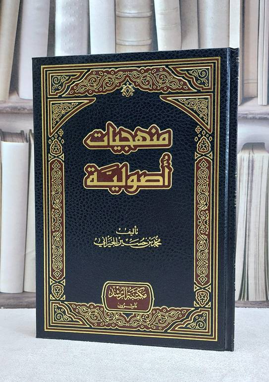 منهجيات اصولية / محمد حسين الجيزاني