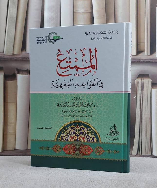 الممتع في القواعد الفقهية
