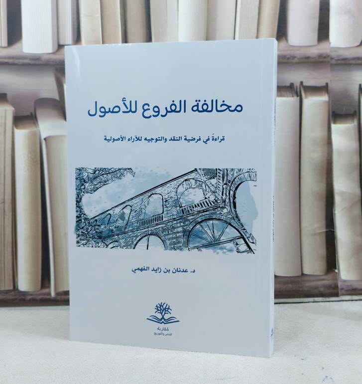 مخالفة الفروع للاصول قراءة في فرضية النقد والتوجيه للآراء الاصولية / تأليف عدنان زايد الفهمي