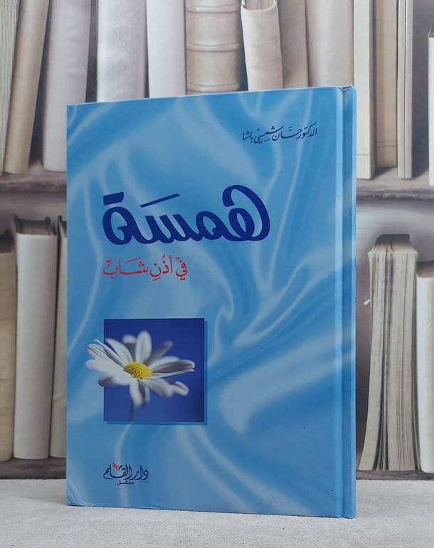 همسة في اذن شاب / حسان شمسي باشا