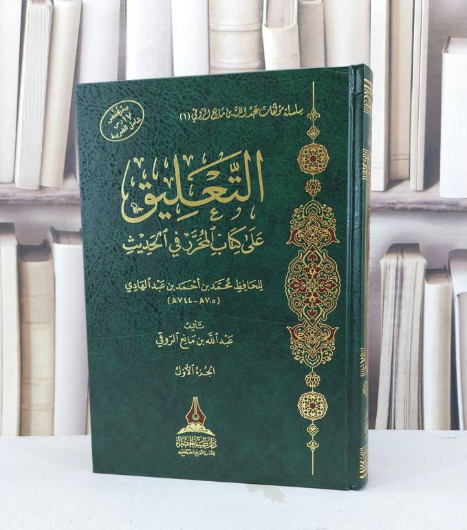 التعليق على كتاب المحرر في الحديث / عبد الله مانع الروقي