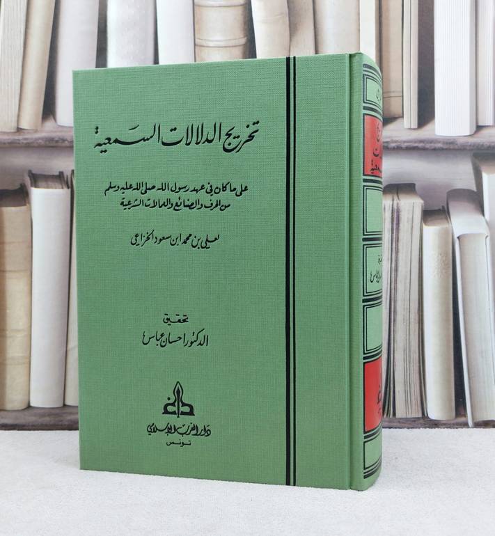 تخريج الدلالات السمعية على ما كان في عهد رسول الله / علي محمد الخزاعي / تحقيق:احسان عباس