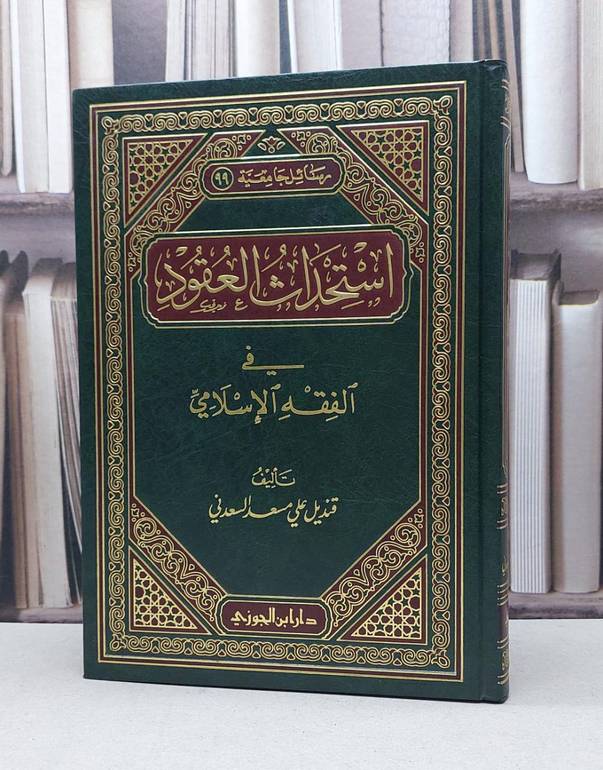 استحداث العقود في الفقه الاسلامي / قنديل علي السعدني