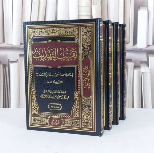 تقريب التهذيب ج ٤/١ / تأليف. ابن حجر العسقلاني رحمه الله / تحقيق. عبد الله عبد العزيز محمد اللحيدان