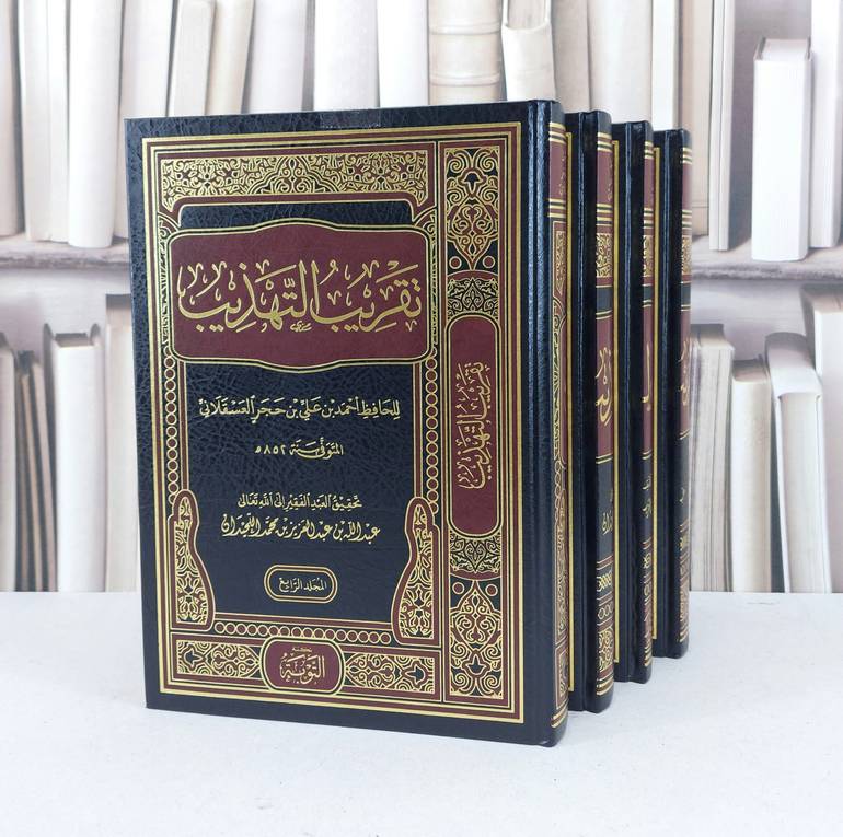 تقريب التهذيب ج ٤/١ / تأليف. ابن حجر العسقلاني رحمه الله / تحقيق. عبد الله عبد العزيز محمد اللحيدان