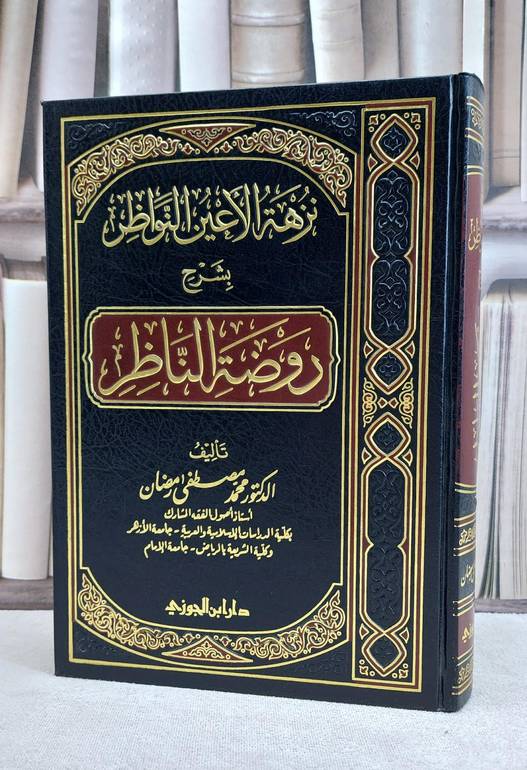نزهة الاعين النواظر بشرح روضة الناظر / محمد مصطفى رمضان