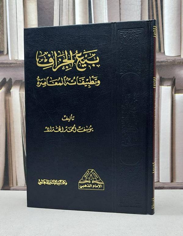 بيع الجزاف وتطبيقاته المعاصرة / يوسف احمد الحداد