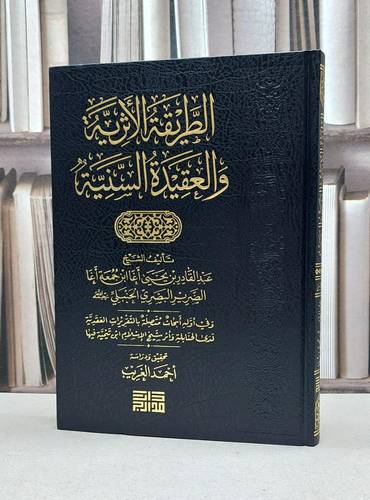 الطريقة الاثرية والعقيدة السنية
