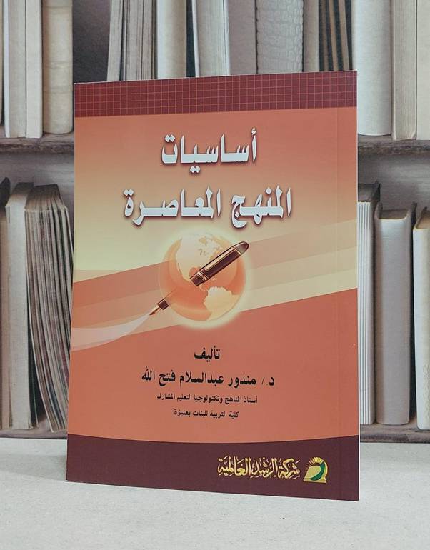اساسيات المنهج المعاصرة / مندور فتح الله