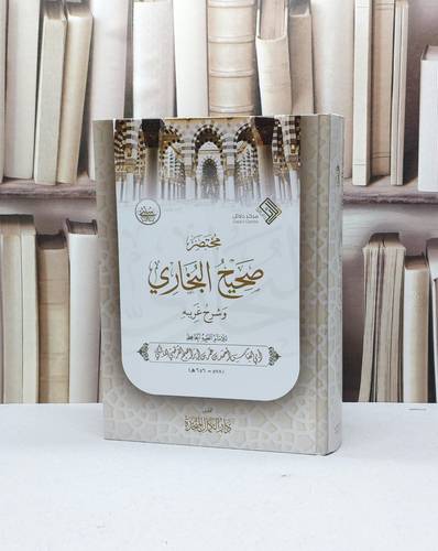 مختصر صحيح البخاري وشرح غريبه - للإمام أحمد بن عمر القرطبي المالكي - تحقيق دار الكمال المتحدة 