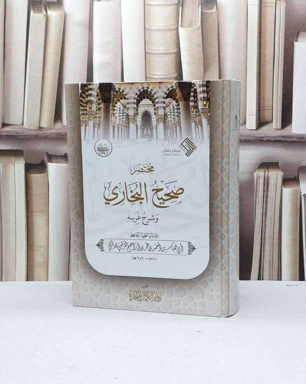 مختصر صحيح البخاري وشرح غريبه - للإمام أحمد بن عمر القرطبي المالكي - تحقيق دار الكمال المتحدة 