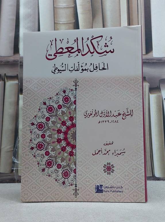 شكد المعطي الحافل بمؤلفات السيوطي / تأليف: عبد الاول الجونفوري / تحقيق: سميراء محمد اجمل