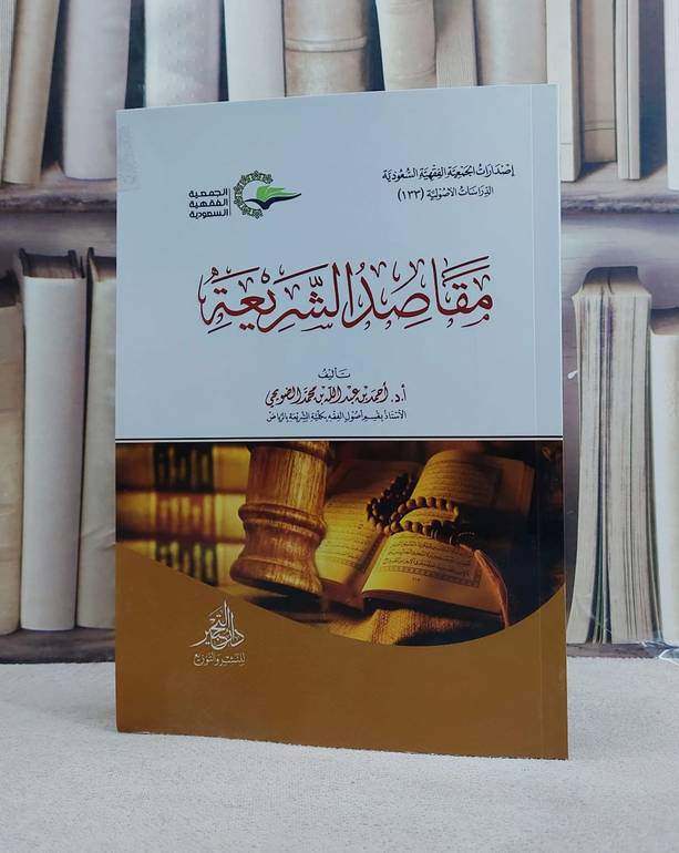 مقاصد الشريعة/ تأليف احمد عبد الله الضويحي